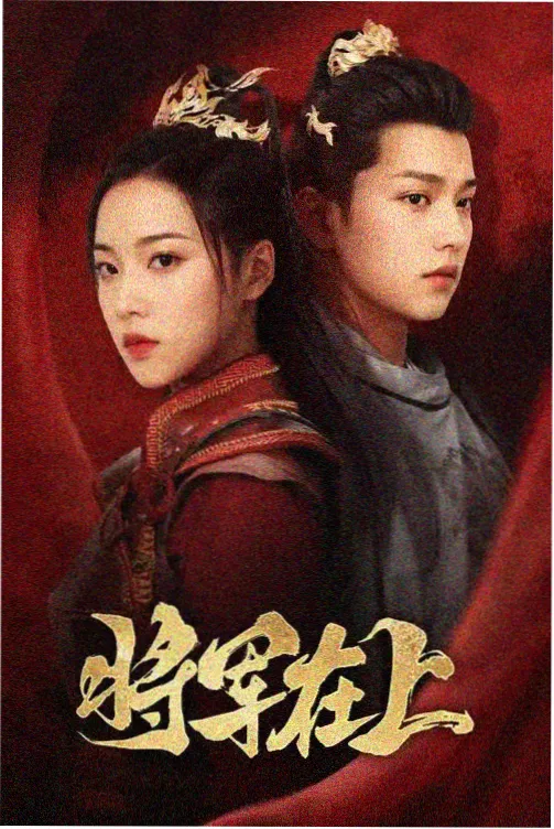 庆余年第二季